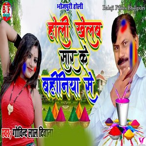 Holi Khelab Sar Ke Bahiniya Se
