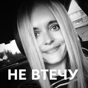Не втечу