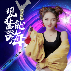 现在就要嗨