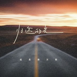 归途的光 (愿那归途的光温暖你倔强的脸庞)