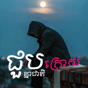 ជួបគ្នាជាតិក្រោយ