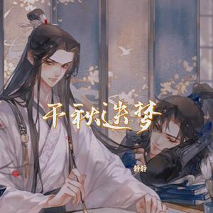 千秋迭梦（原创至上）