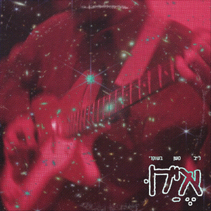 לא להיות מופתע - לייב