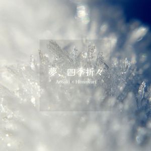 夢、四季折々