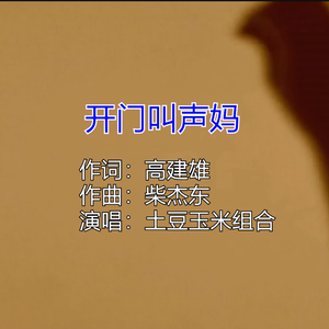 开门叫声妈-伴奏