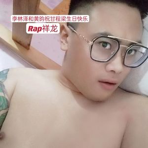 李林泽和黄昀祝甘程梁生日快乐