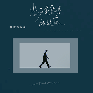 悲伤是爱情的谜底