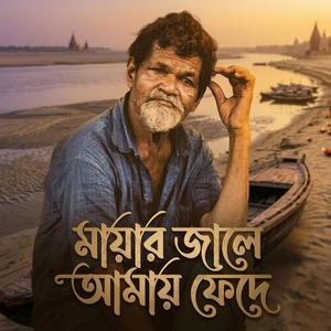 Maiyar Jale Amay Fayde - মায়ার জালে আমায় ফেদে