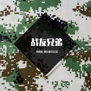 李岩昊（慕雲凌風LEQ） - 战友兄弟