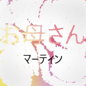 お母さん