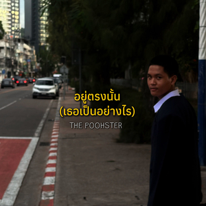 อยู่ตรงนั้น (เธอเป็นอย่างไร) [Remastered 2025]