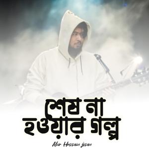 শেষ না হওয়া গল্প (Abir2.0)