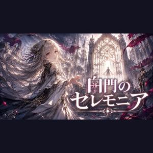 白門のセレモニア