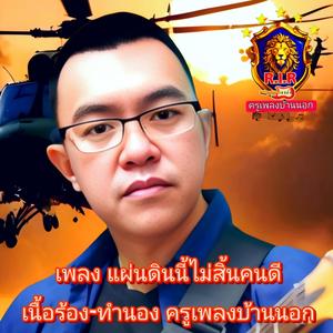 แผ่นดินนี้ไม่สิ้นคนดี