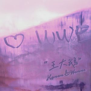 王大鹅（Prod by SCORPION）