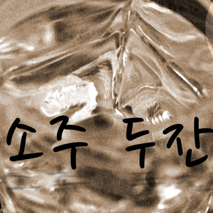 소주 두잔