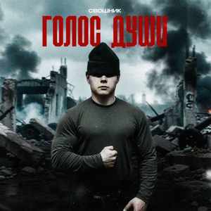 Голос души