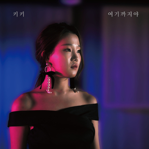 여기까지야 (We`re done here)