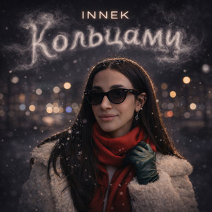 Кольцами (Original Mix)