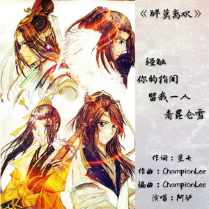 离欢（《醉莫离欢》主题曲）