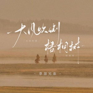 大风吹倒梧桐树 (周星驰语录版)