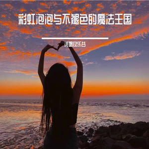 《与我共赴旷野之风》