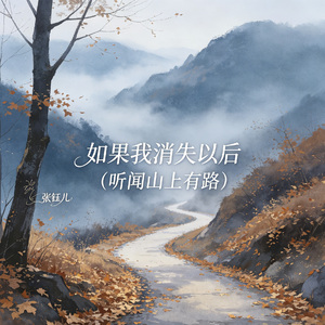 如果我消失以后（听闻山上有路）