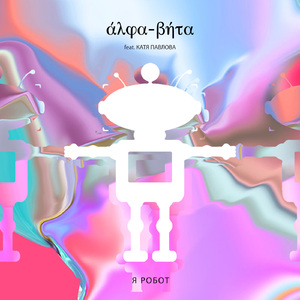 Я робот (Агент Смит Radio Mix)