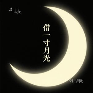 借一寸月光