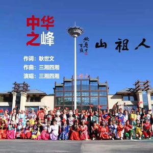 中华之峰 作词：耿世文 作曲：演唱：三湘四湘