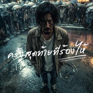 ครั้งสุดท้ายที่ร้องไห้