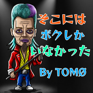 そこにはボクしかいなかった