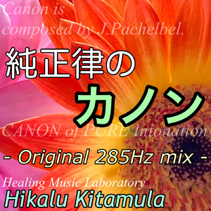純正律のカノン (285Hz mix)