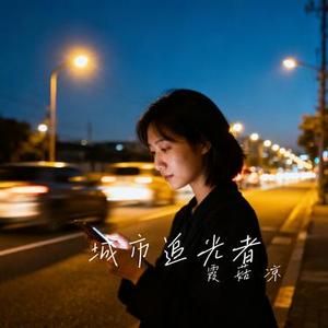 城市追光者