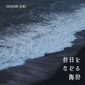 昔日をなぞる海碧