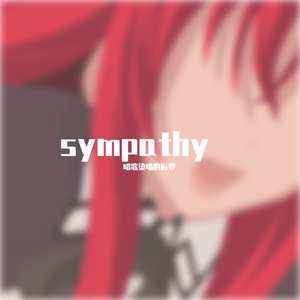 Sympathy（共鸣）