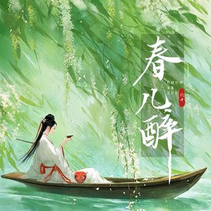 春儿醉