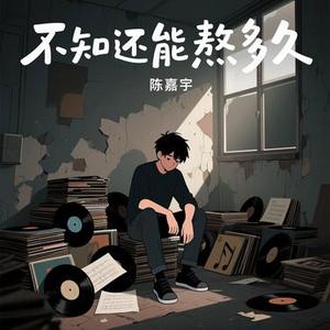 不知还能熬多久