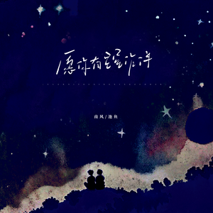 愿你有星星相伴 (合唱live版)