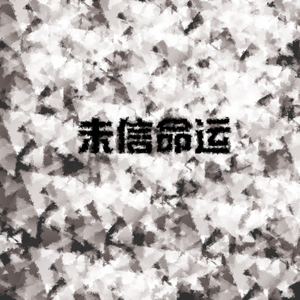 未信命运!（Prod by FaunmU）