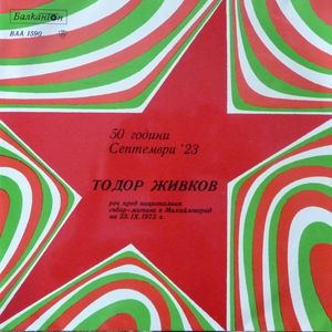 Реч пред Националния събор-митинг в Михайловград - 23 септември 1973: част 5