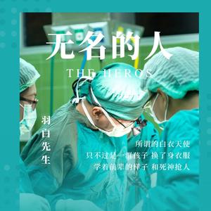 无名的人