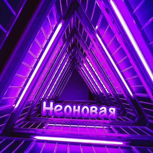 Неоновая