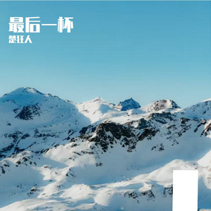最后一杯