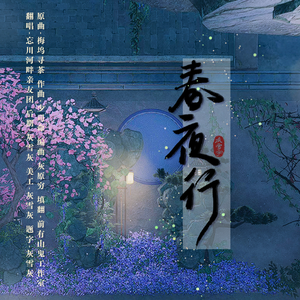 春夜行
