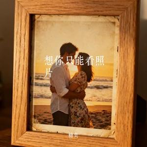 想你只能看照片