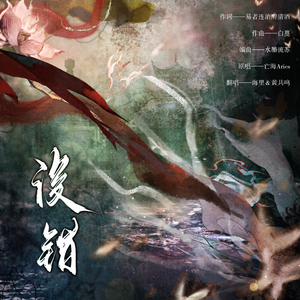 没错——广播剧《君有疾否》第二季插曲