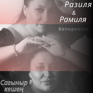 Сагыныр кешең