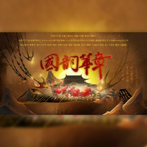 国韵华章（音效版）
