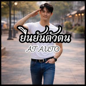 ยืนยันตัวตน